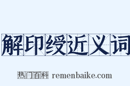 解印绶近义词是什么意思的图片